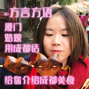 方言方语？ | 厦门姑娘用成都话给你介绍成都美食见闻