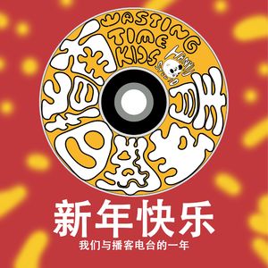 新年祭|新年快乐!我们与电台的一年