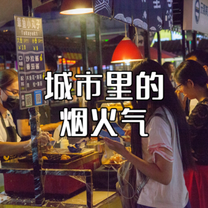 地摊经济：城市里的烟火气