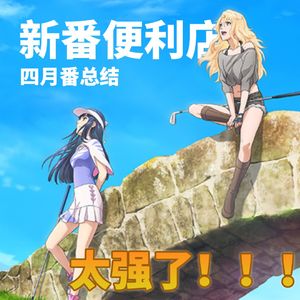 新番便利店|有点迟到,不过,四月番也有点太强了吧!