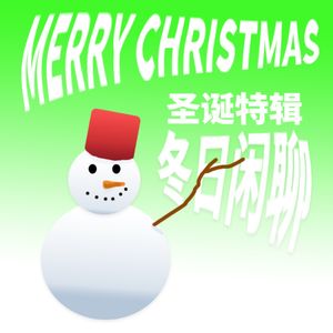 圣诞特辑|冬日闲聊