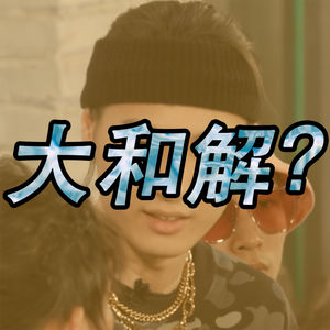中文说唱圈大和解?