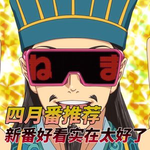 新番便利店 ｜四月番推荐：新番很好看真是太好了