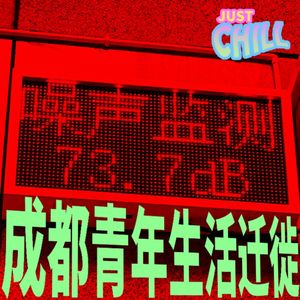 JUST CHILL｜成都年轻人的街道转移了