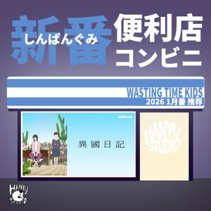 新番便利店|差点忘了推荐一月番!