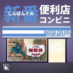 新番便利店｜2月二次元趣闻，Mujica剧情崩溃，美漫却还不错？