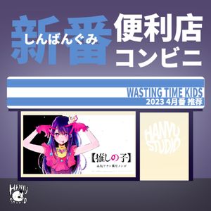 新番便利店|我推的四月番!