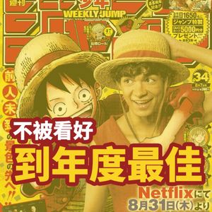 《海贼王真人版》：不被看好到年度最佳