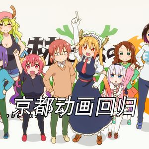 新番便利店|京阿尼回归!
