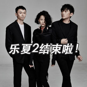 乐夏2结束啦,我们来总结一下吧!
