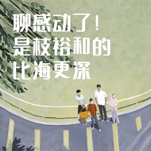 聊感动了!看完《比海更深》聊是枝裕和