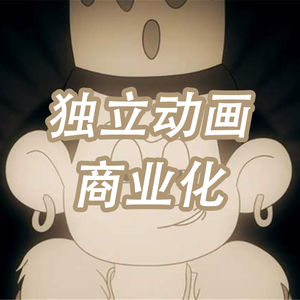 白举纲乐队最新MV幕后团队：独立动画公司如何商业化？