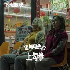 下班放映|《瞬息全宇宙》:Punch!原创电影的一记上勾拳!