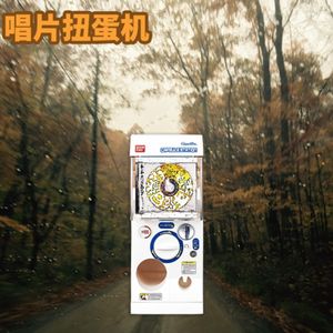 唱片扭蛋机|入秋的顿悟