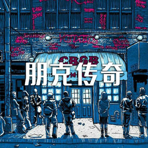 CBGB,一个朋克文化里不可绕过的传奇
