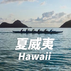 夏威夷:Aloha!海浪,沙滩,Spam Musubi,和菠萝曲奇饼