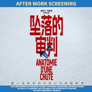 下班放映｜《坠落的审判》复杂的个体和公众审判