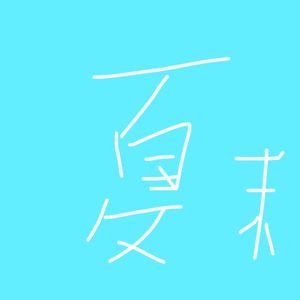 唱片扭蛋机｜夏日歌单整理：K-shoegaze，泰国神秘女团，南部王