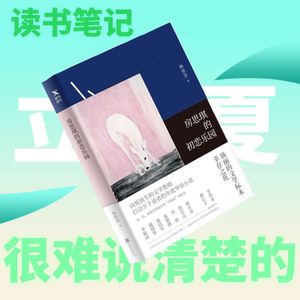 读书笔记｜立夏（下）：一些一时间难以分享的事情