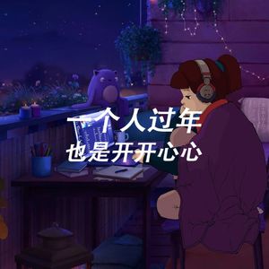 一个人过年也要开开心心！不在家过年玩什么？