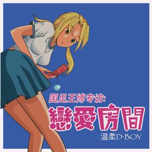 国足王博专访:欢迎进入D.Boy的恋爱房间