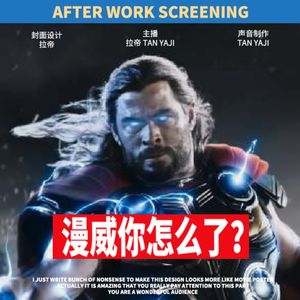 下班放映|漫威你怎么了?