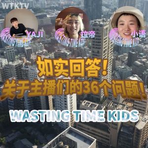 如实回答!关于主播的36个问题!