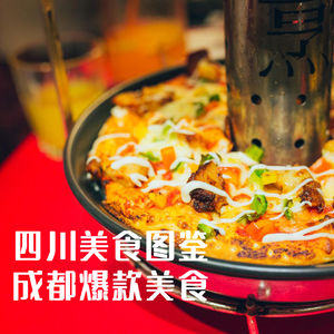 四川美食图鉴 | 成都爆款美食！