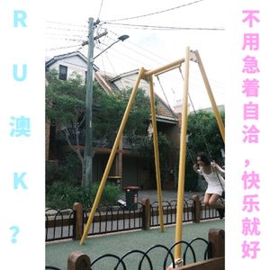R U 澳k？｜不用急着自洽，追求快乐才是人生的冒险！