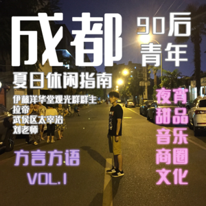 方言方语 | 成都90后青年的夏日休闲指南