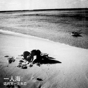 一人海：迈向另一次失恋