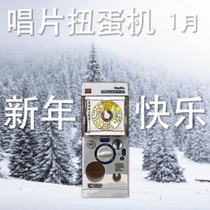 新年祭系列 X 唱片扭蛋机｜我们的年度专辑