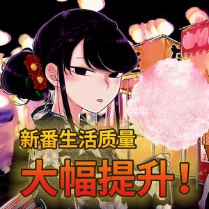 新番便利店｜10月番推荐：新番生活质量大幅提升！