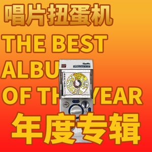 新年祭｜唱片扭蛋机：年度专辑