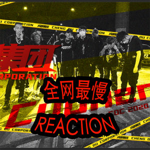 全网最慢成都集团Cypher评论节目！