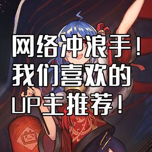 网络冲浪手！我们喜欢的Up主推荐！