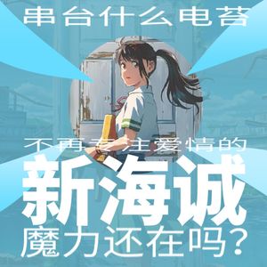 串台什么电苔｜《铃芽之旅》：不再专注爱情的新海诚魔力还在吗？