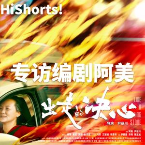 在HiShorts！专访《出走的决心》阿美：如何设计有层次的角色