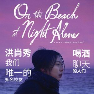 下班放映｜洪尚秀：喝酒聊天的人们