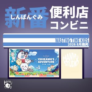 新番便利店｜8月趣闻：有人去看了Chiikawa，是谁我不说