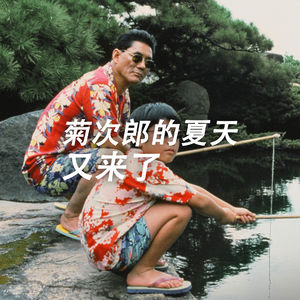 菊次郎的夏天又来了
