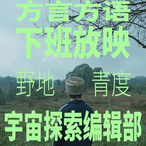 方言方语｜青度和野地聊聊《宇宙探索编辑部》