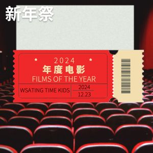 新年祭｜我们的2024年度电影！