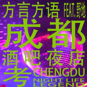 方言方语|成都酒吧夜店考(Feat.野地)