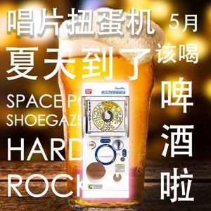 唱片扭蛋机|像推荐啤酒一样推荐专辑
