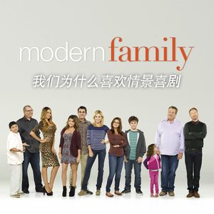 为什么我们喜欢情景喜剧？