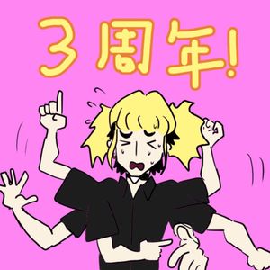 3周年特辑|电台还是没有火我怎么坚持下去的?