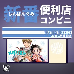 新番便利店｜1月番总结？什么？首推居然变成我一开始最不期待的番了！