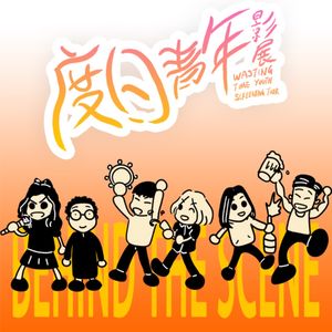 度日青年影展:Behind the Scene