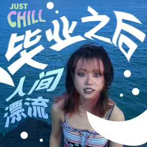 JUST CHILL｜毕业之后，人间漂流